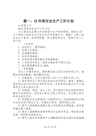 篇一：XX年度安全生产工作计划