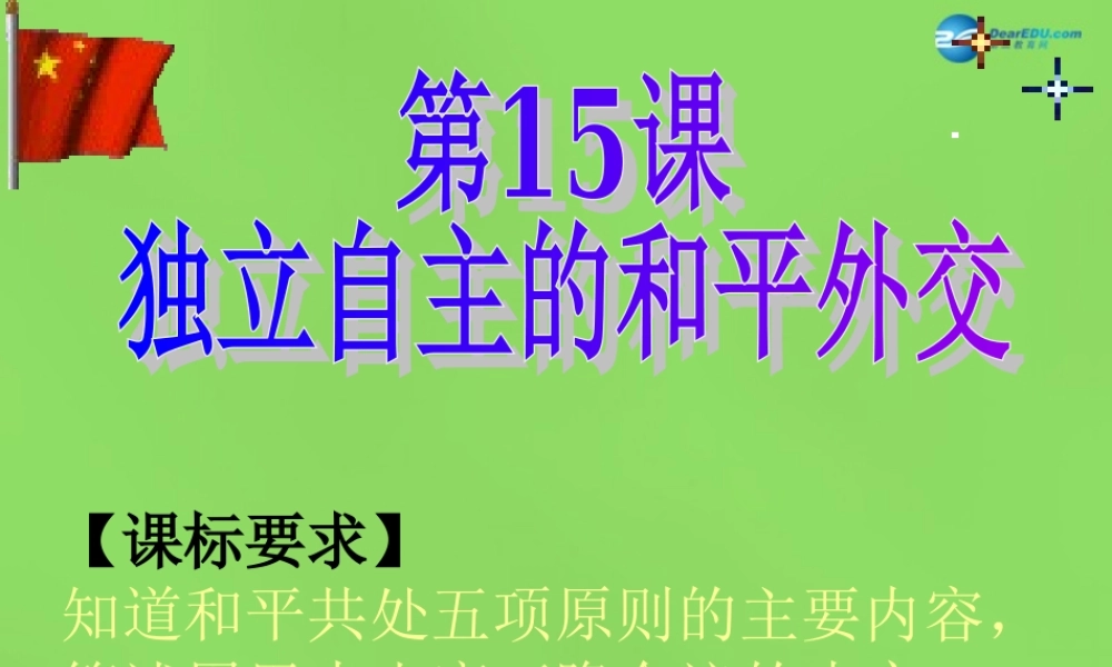 八年级历史下册 15 独立自主的和平外交课件2 新人教版 课件