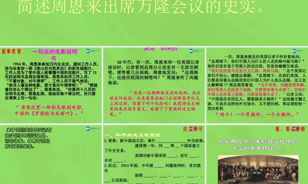 八年级历史下册 15 独立自主的和平外交课件2 新人教版 课件