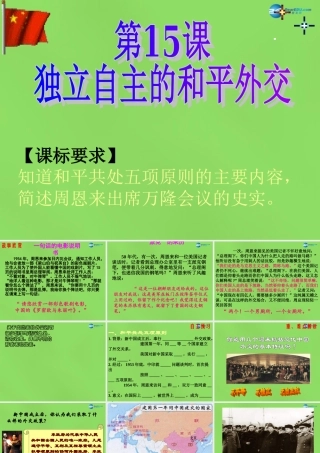 八年级历史下册 15 独立自主的和平外交课件2 新人教版 课件