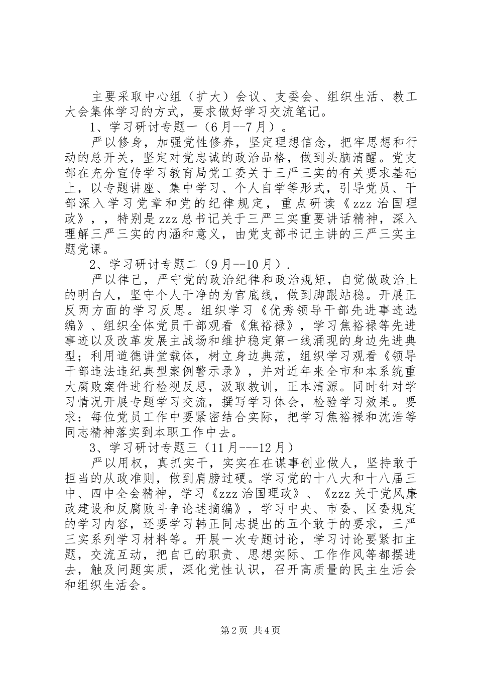山天中学“三严三实”专题教育学习研讨计划_第2页