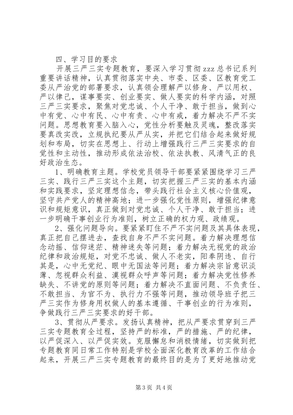 山天中学“三严三实”专题教育学习研讨计划_第3页