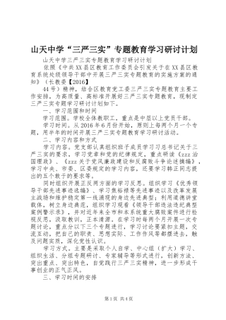 山天中学“三严三实”专题教育学习研讨计划