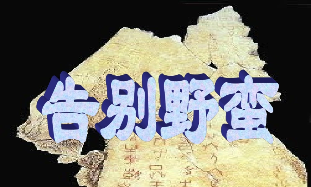 八年级历史与社会上册 2.3(告别野蛮)课件 人教新课标版 课件