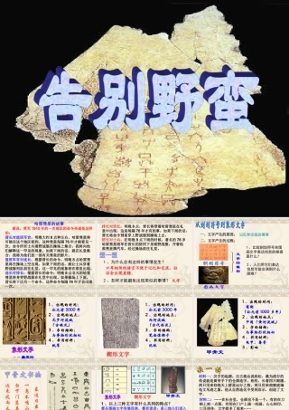 八年级历史与社会上册 2.3(告别野蛮)课件 人教新课标版 课件