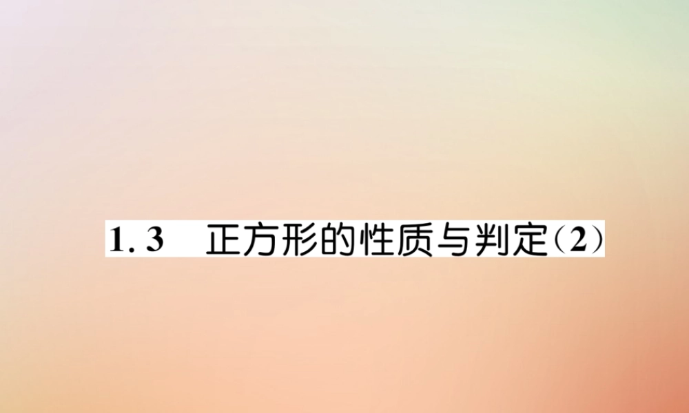 九年级数学上册 第1章 特殊平行四边形 13 正方形的性质与判定(2)作业课件 (新版)北师大版 课件