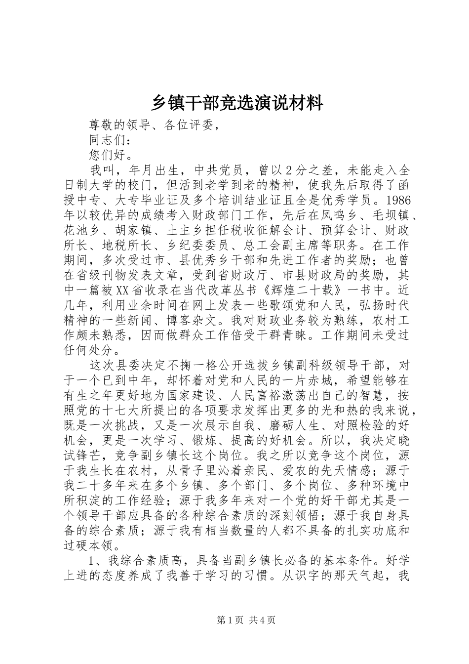 乡镇干部竞选演说材料_第1页