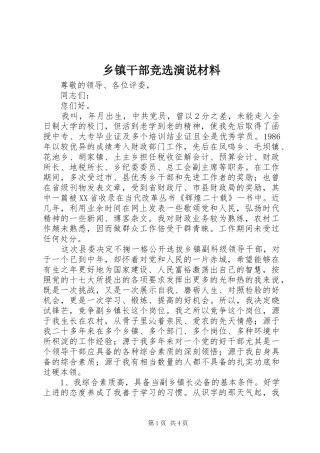 乡镇干部竞选演说材料