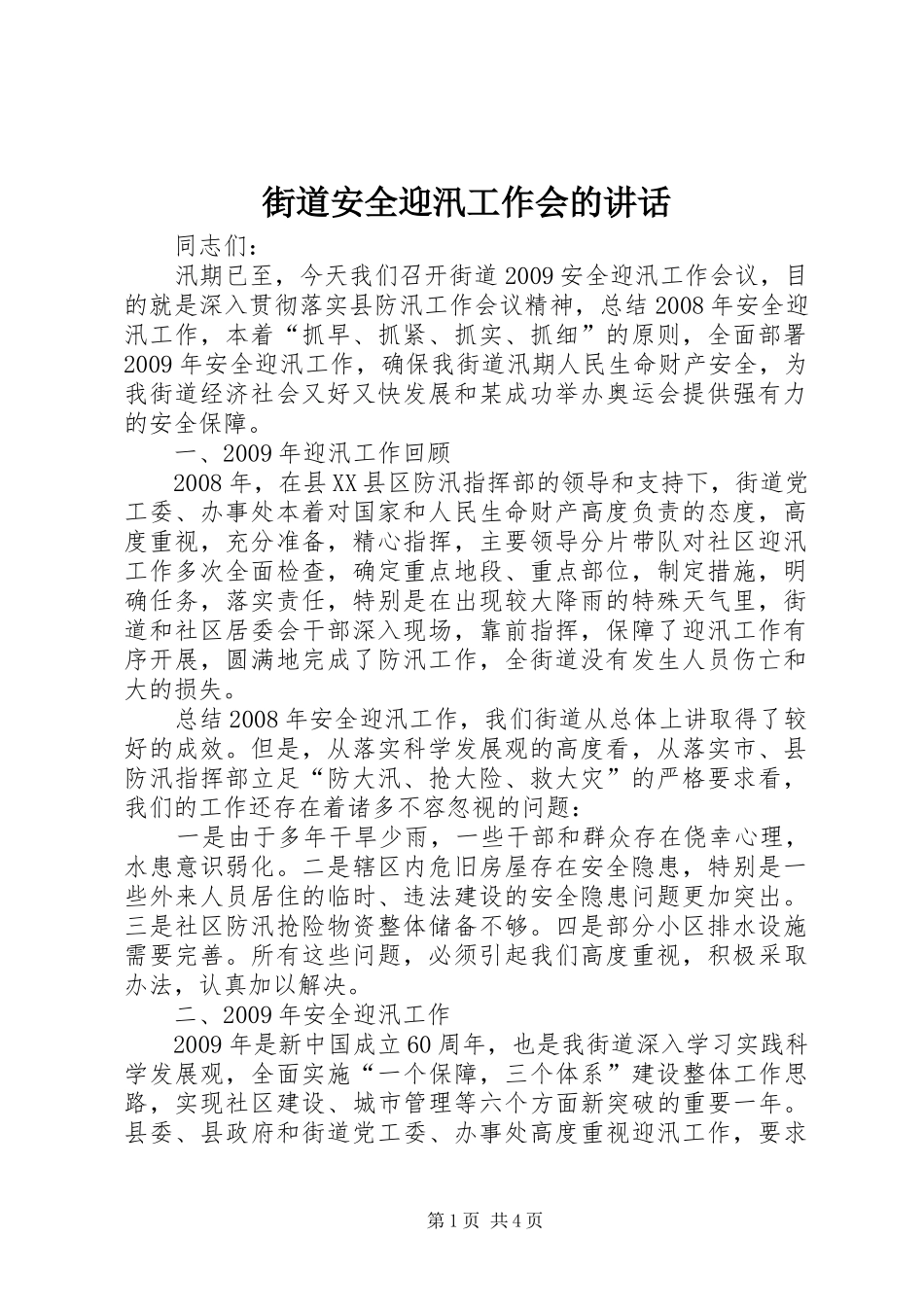 街道安全迎汛工作会的讲话_第1页