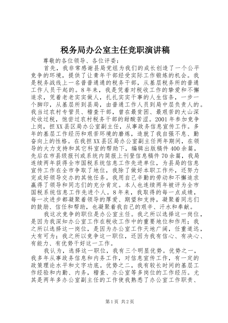 税务局办公室主任竞职演讲稿_第1页