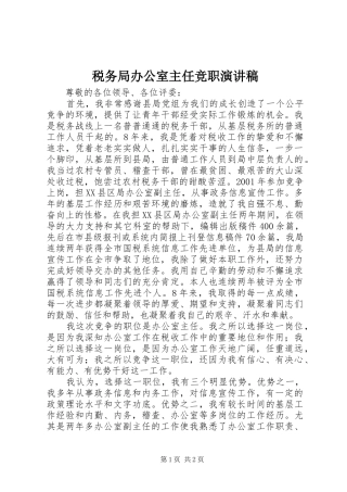 税务局办公室主任竞职演讲稿