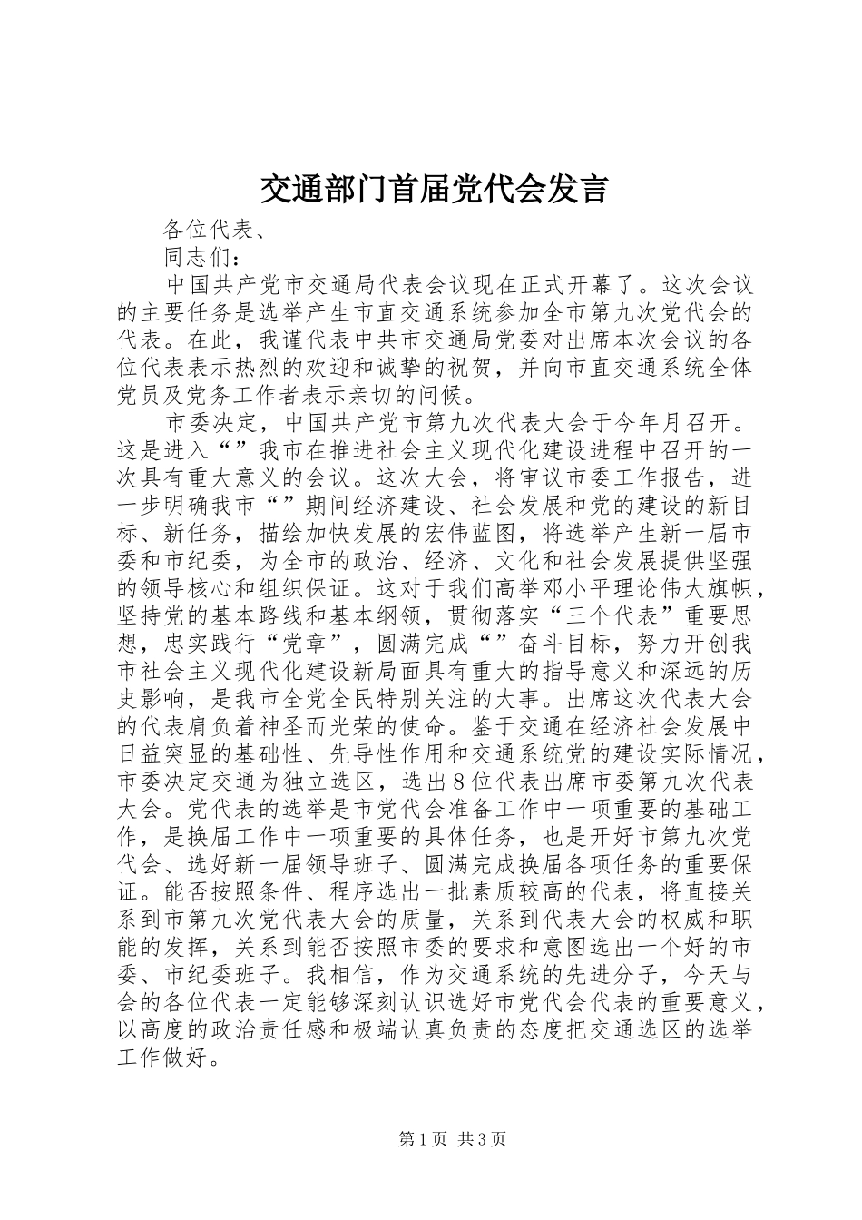 交通部门首届党代会发言_第1页