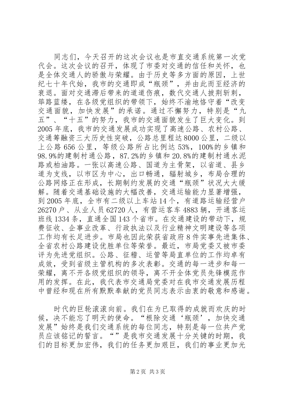 交通部门首届党代会发言_第2页
