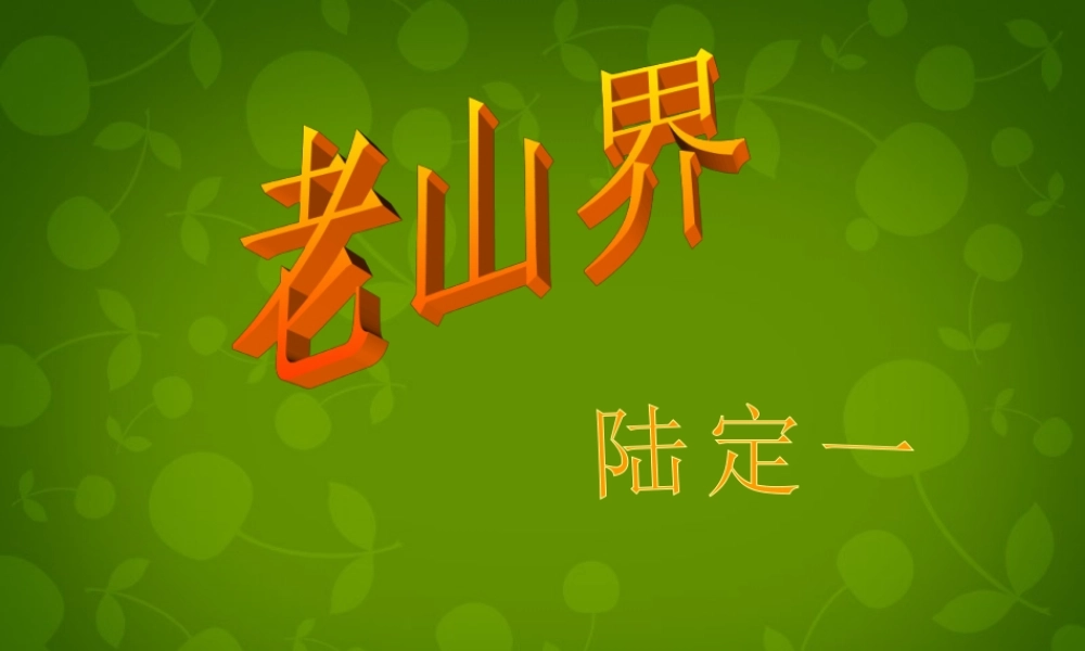 八年级语文上册 3 老山界课件 苏教版 课件