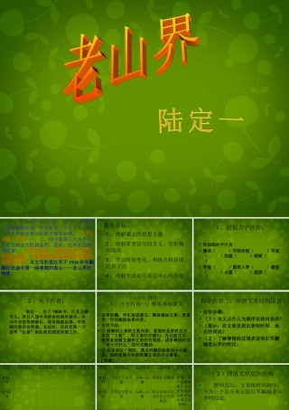 八年级语文上册 3 老山界课件 苏教版 课件