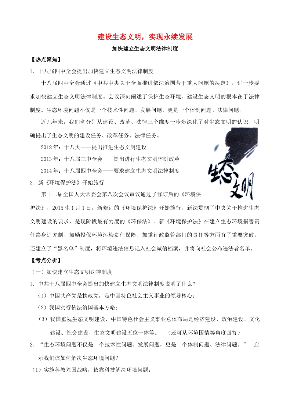 中考政治时政热点专题复习 建设生态文明，实现永续发展 课件_第1页