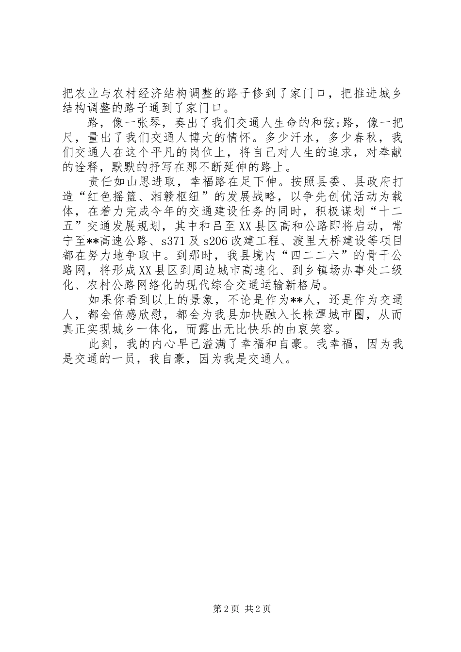 交通局爱岗敬业的演讲稿范文_第2页