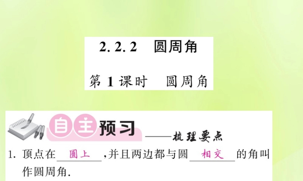 九年级数学下册 第2章 圆 22 圆心角、圆周角 222 圆周角 第1课时 圆周角习题课件 (新版)湘教版 课件