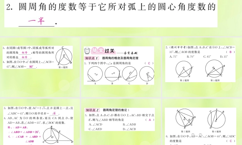 九年级数学下册 第2章 圆 22 圆心角、圆周角 222 圆周角 第1课时 圆周角习题课件 (新版)湘教版 课件