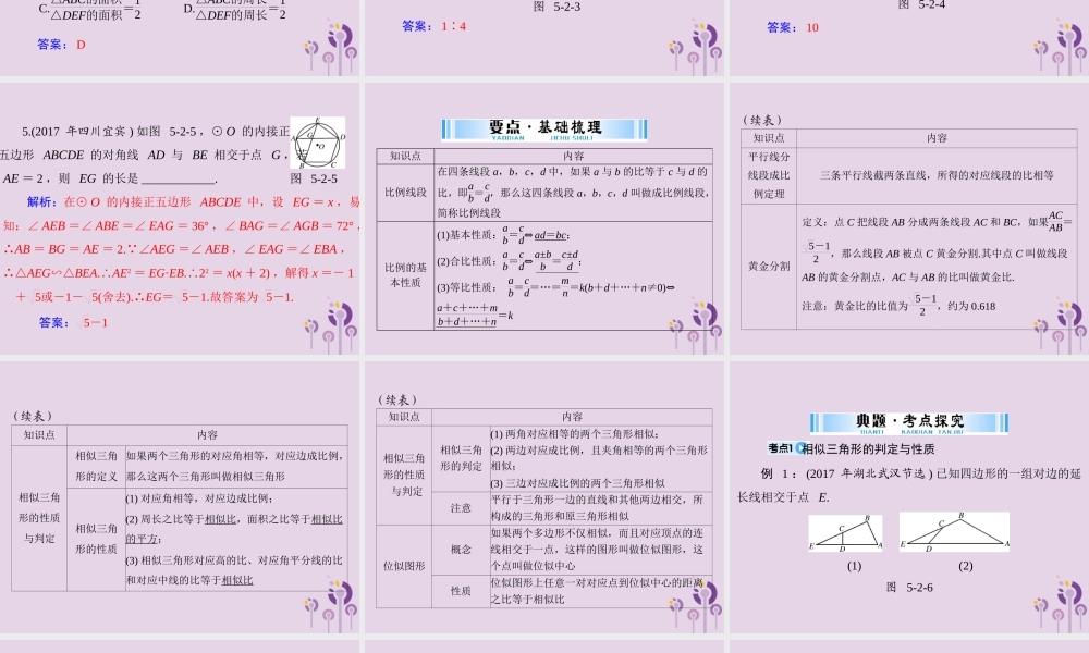 广东省中考数学复习 第一部分 中考基础复习 第五章 图形与变换 第2讲 图形的相似课件