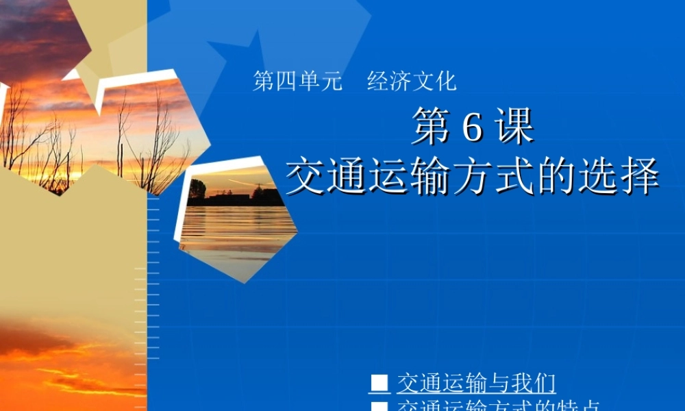 八年级地理上册第四单元第六节 交通运输方式的选择(课件)商务星球版 课件