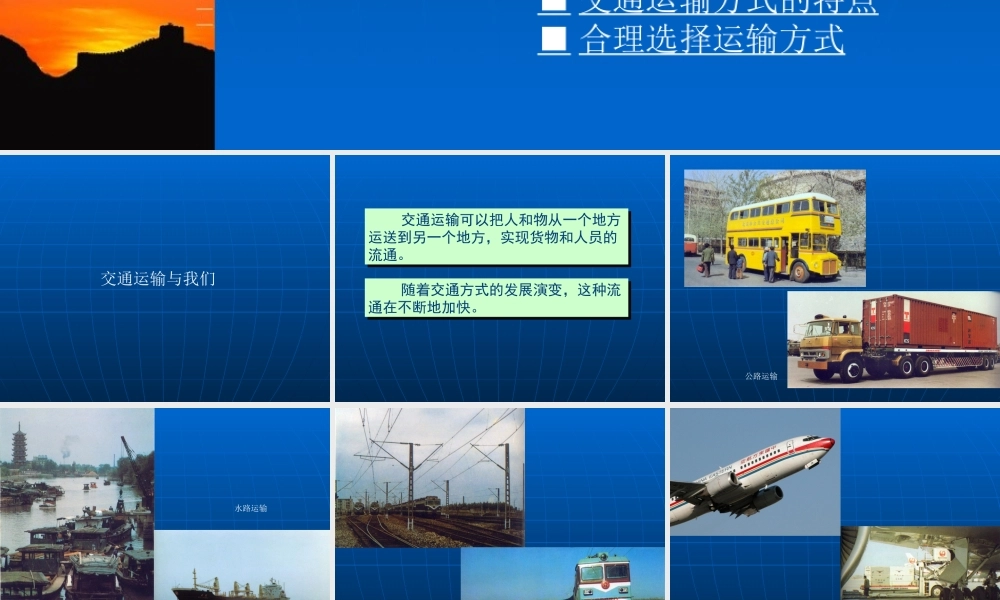 八年级地理上册第四单元第六节 交通运输方式的选择(课件)商务星球版 课件
