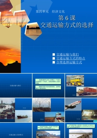 八年级地理上册第四单元第六节 交通运输方式的选择(课件)商务星球版 课件