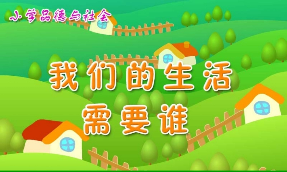 我们的生活需要谁