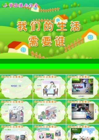 我们的生活需要谁