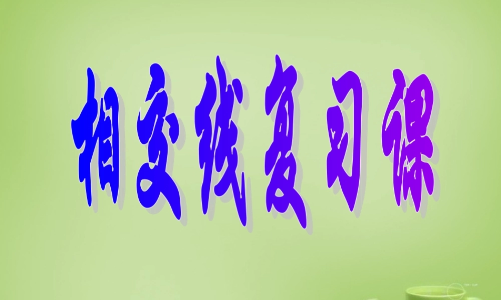 中学七年级数学下册 第五章 相交线与平行线复习课件1 (新版)新人教版 课件