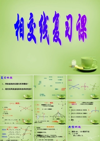 中学七年级数学下册 第五章 相交线与平行线复习课件1 (新版)新人教版 课件