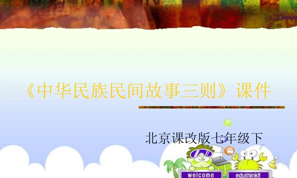 七年级语文上册 第19课(中华民族民间故事三则)课件 北京课改版 课件