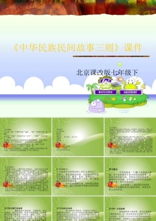 七年级语文上册 第19课(中华民族民间故事三则)课件 北京课改版 课件