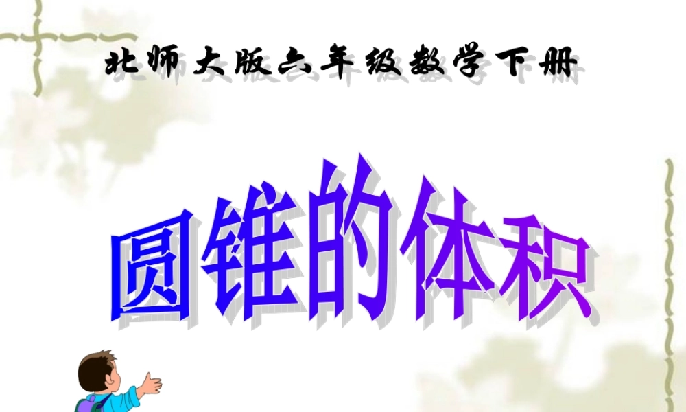 北师大版数学六年级下册《圆锥的体积》PPT课件之一