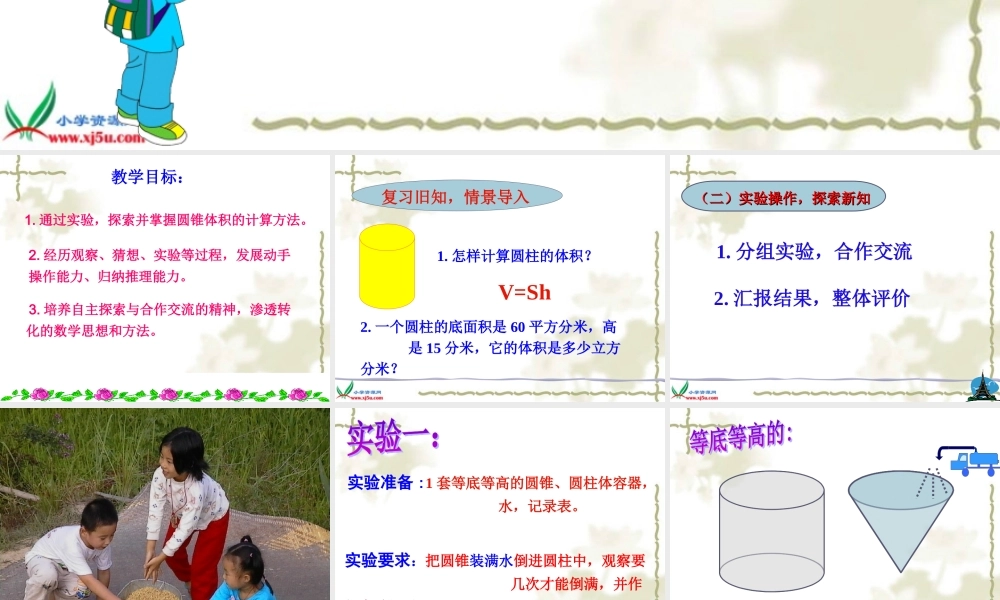 北师大版数学六年级下册《圆锥的体积》PPT课件之一