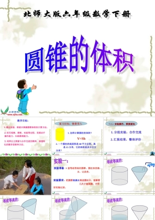 北师大版数学六年级下册《圆锥的体积》PPT课件之一