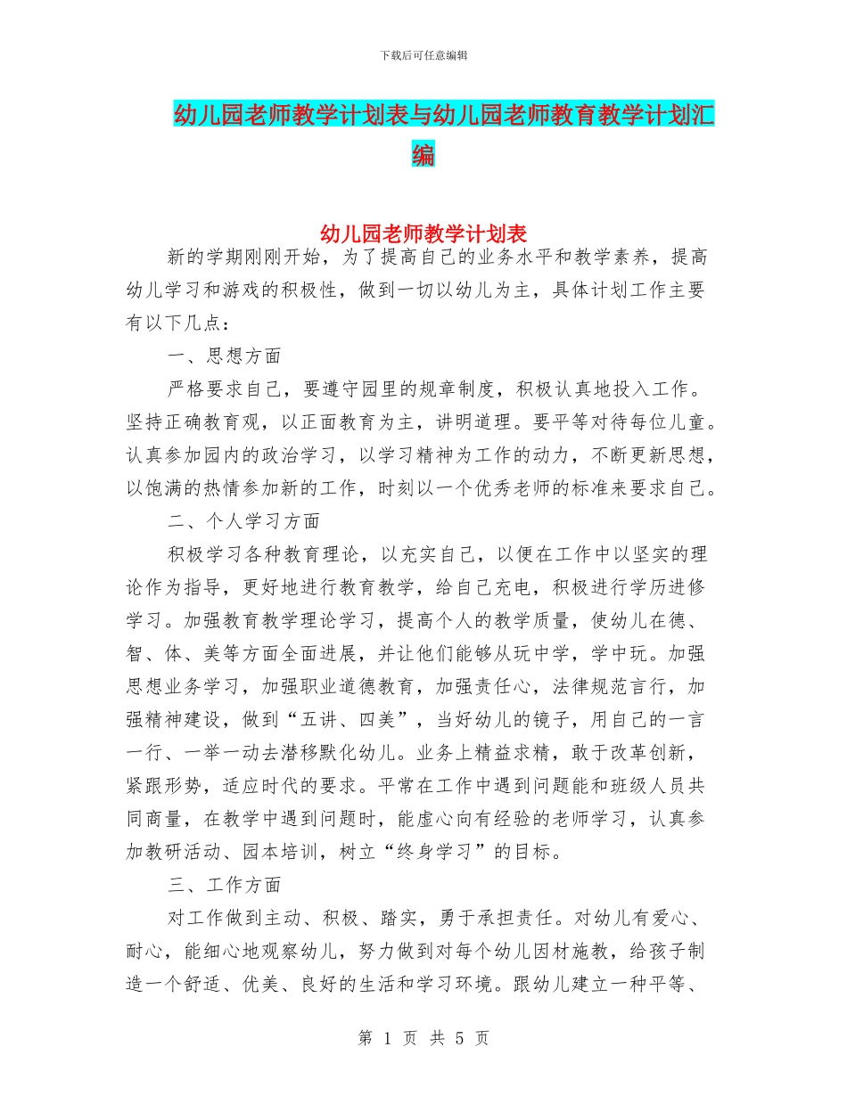 幼儿园教师教学计划表与幼儿园教师教育教学计划汇编_第1页