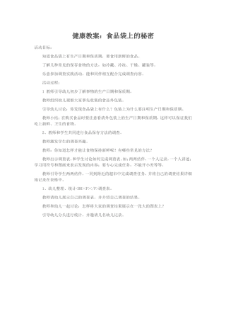 健康教案：食品袋上的秘密