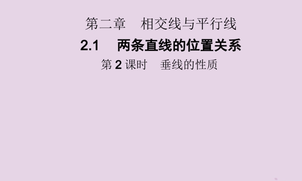 七年级数学下册 第二章(相交线与平行线)2.1 两条直线的位置关系 第2课时 垂线的性质习题课件 (新版)北师大版 课件