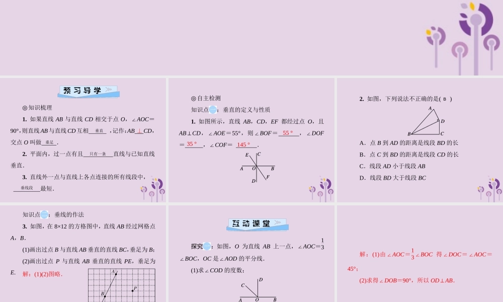 七年级数学下册 第二章(相交线与平行线)2.1 两条直线的位置关系 第2课时 垂线的性质习题课件 (新版)北师大版 课件