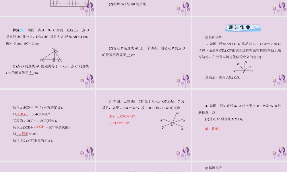 七年级数学下册 第二章(相交线与平行线)2.1 两条直线的位置关系 第2课时 垂线的性质习题课件 (新版)北师大版 课件