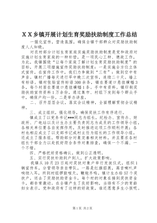 ＸＸ乡镇开展计划生育奖励扶助制度工作总结