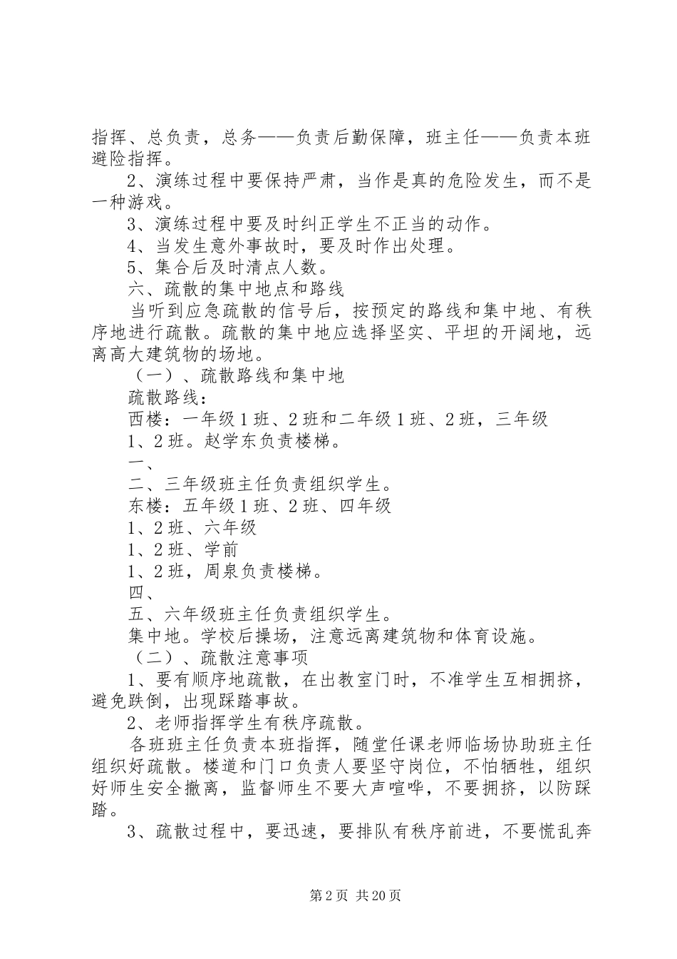 城西滩小学防灾减灾应急疏散演练计划_第2页