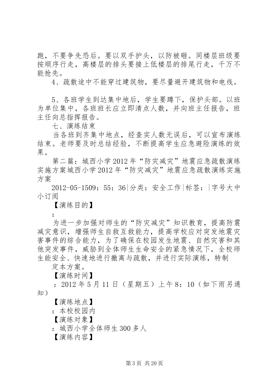 城西滩小学防灾减灾应急疏散演练计划_第3页