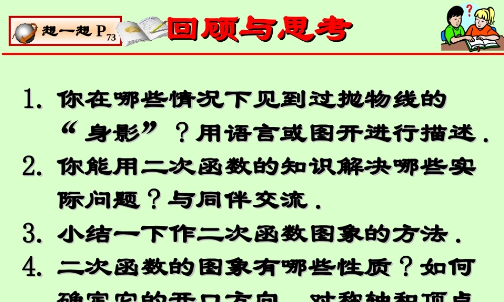 九年级数学第二章二次函数回顾与思考课件一 北师大版 课件