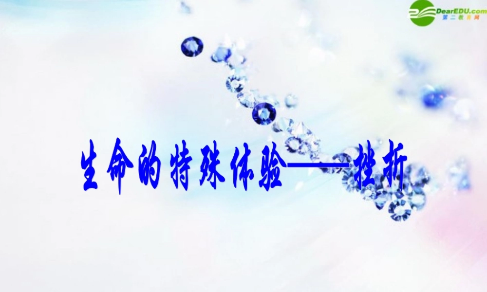 八年级政治下册 第二课(生命的滋味)课件 人民版 课件