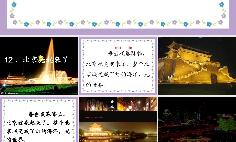 北京亮起来了(最后修改)