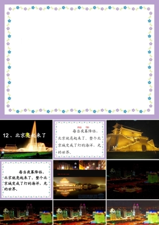 北京亮起来了(最后修改)