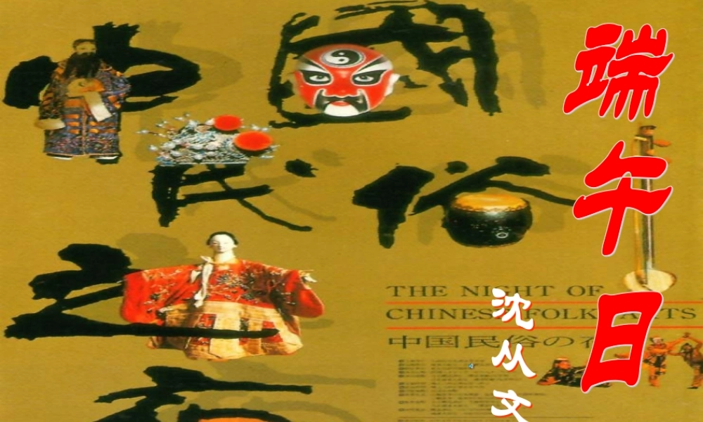 七年级语文端午日课件3 苏教版 课件