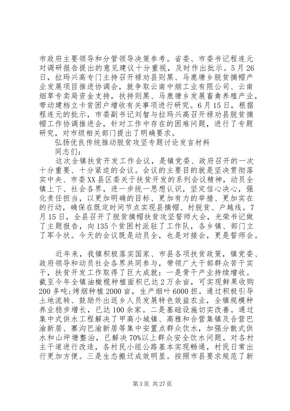 弘扬优良传统推动脱贫攻坚专题讨论发言材料_第3页